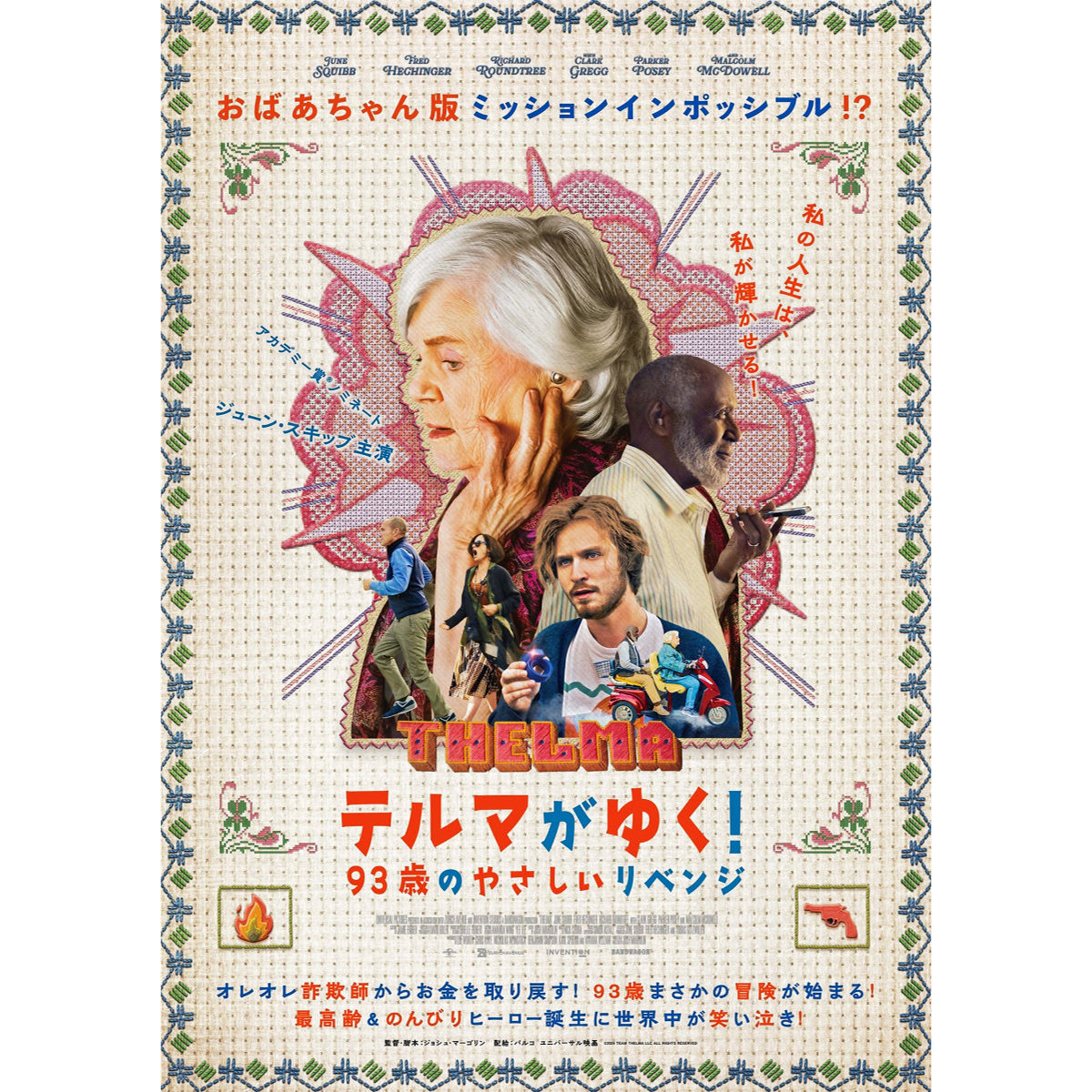 90歳以上無料に『テルマがゆく！　９３歳のやさしいリベンジ』