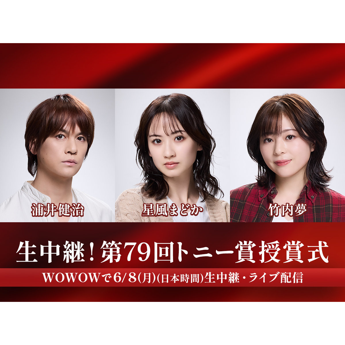 浦井健治・星風まどか・竹内夢がゲスト出演「トニー賞」授賞式
