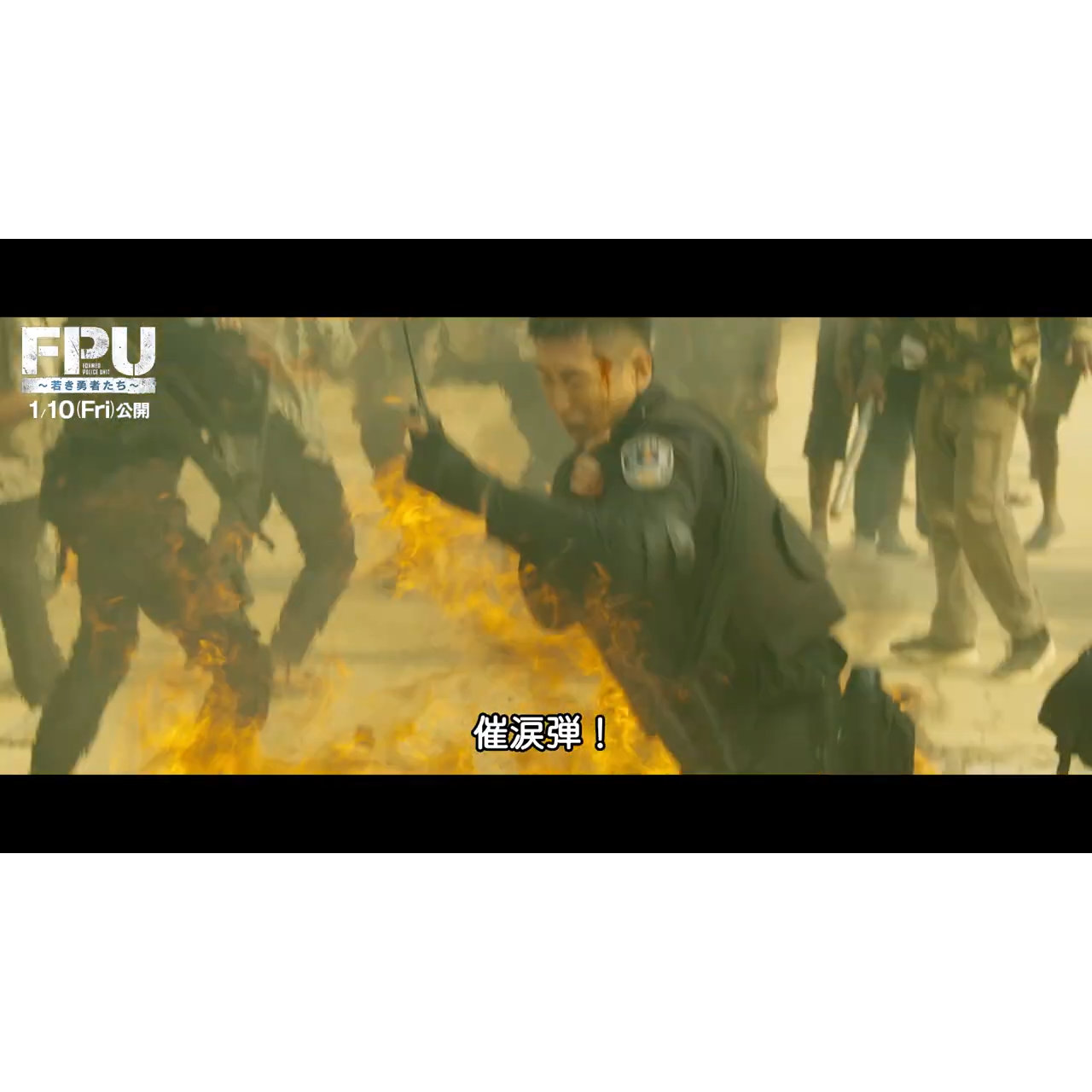 炎も発煙弾もすべてホンモノ！火傷寸前『FPU 〜若き勇者たち〜』本編映像