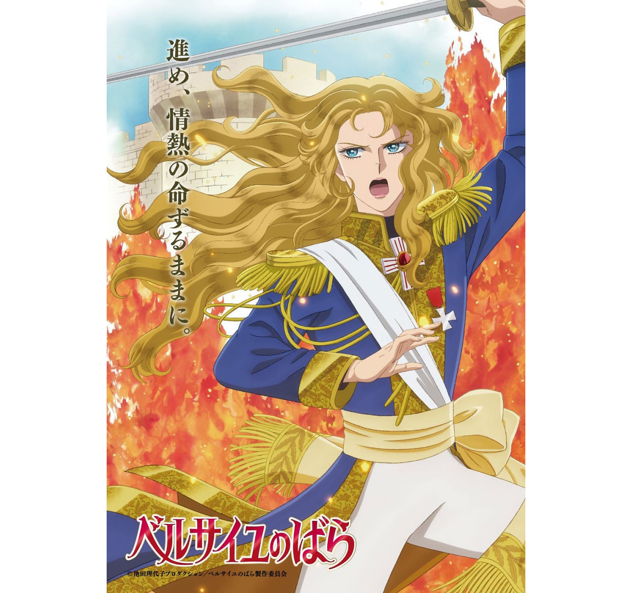 完全新作劇場アニメ『ベルサイユのばら』キャラクタービジュアル公開！