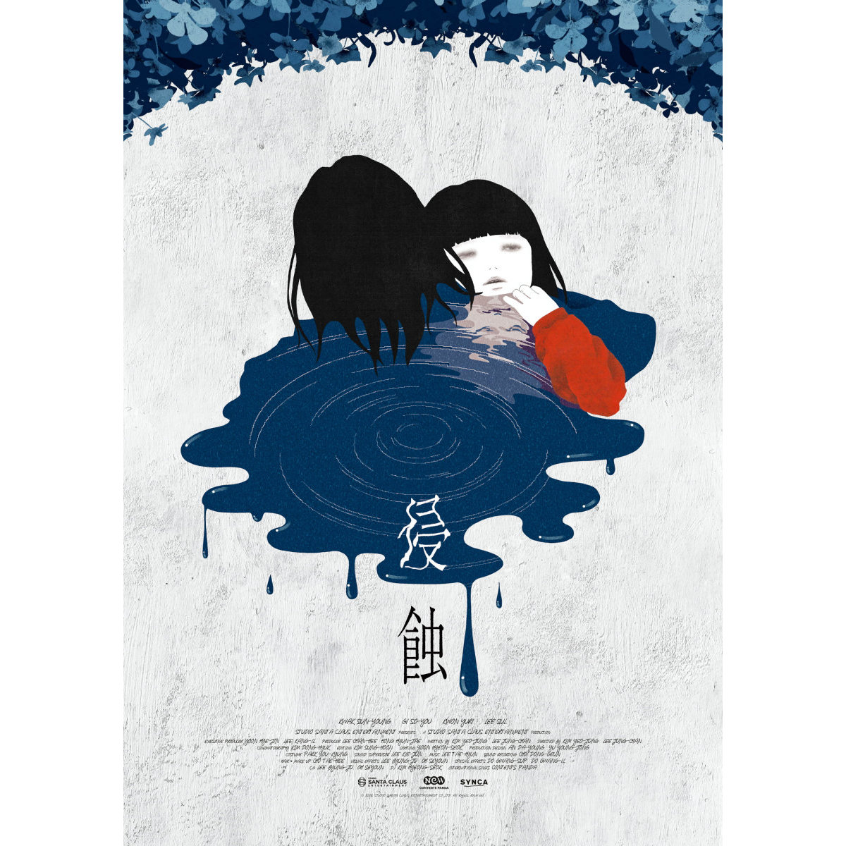 少女時代ユリはスリラー好き！『侵蝕』