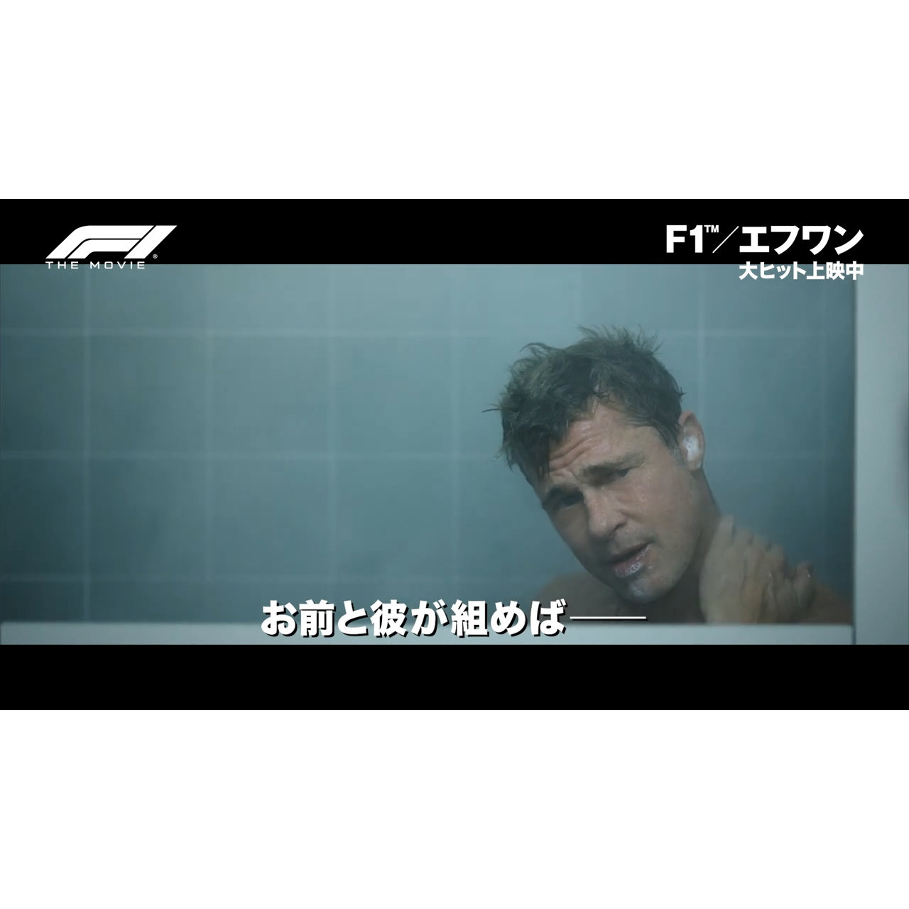 ブラピの肉体美が光る『F1／エフワン』シャワーシーン本編映像