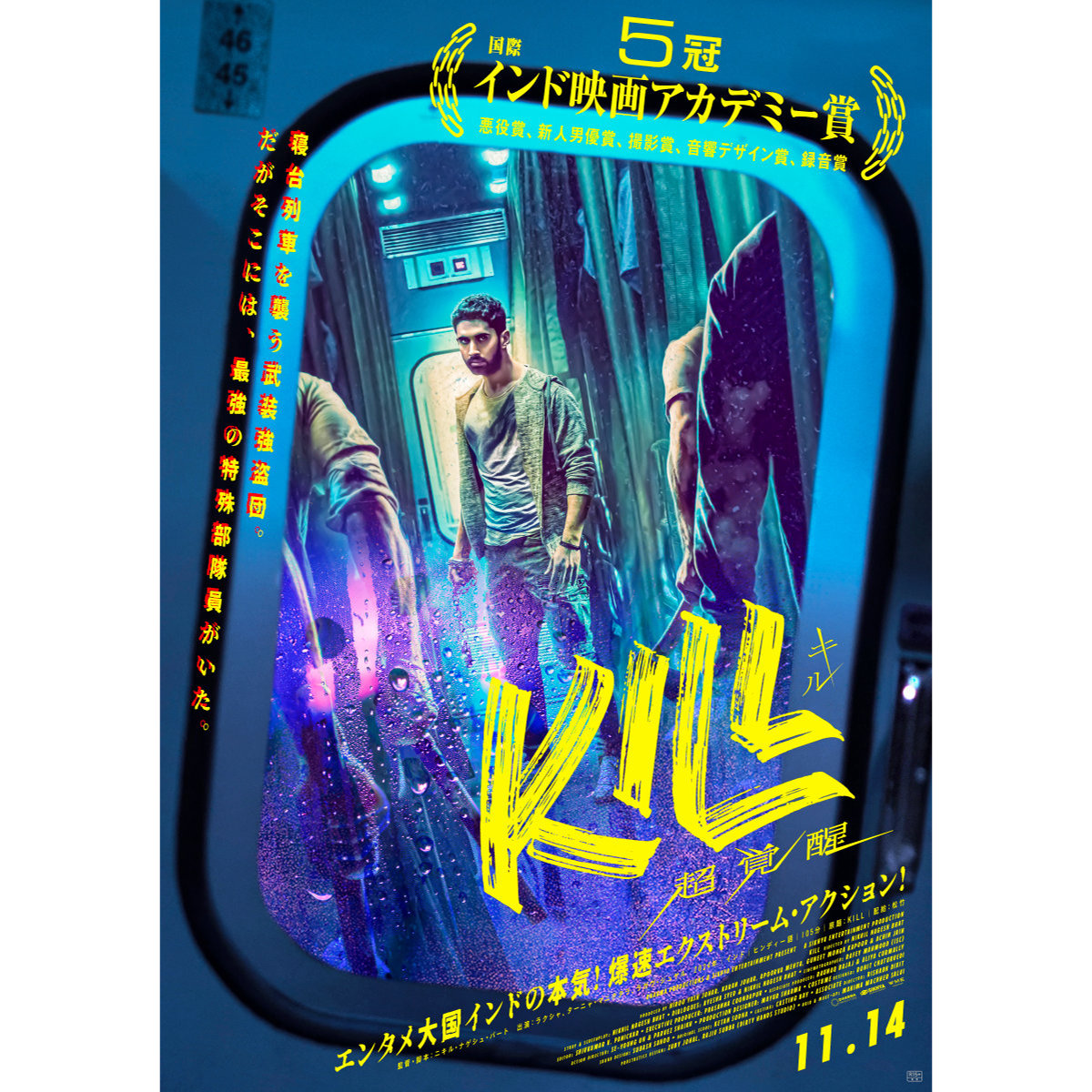 インドのアカデミー賞5冠！ノンストップアクション『KILL 超覚醒』