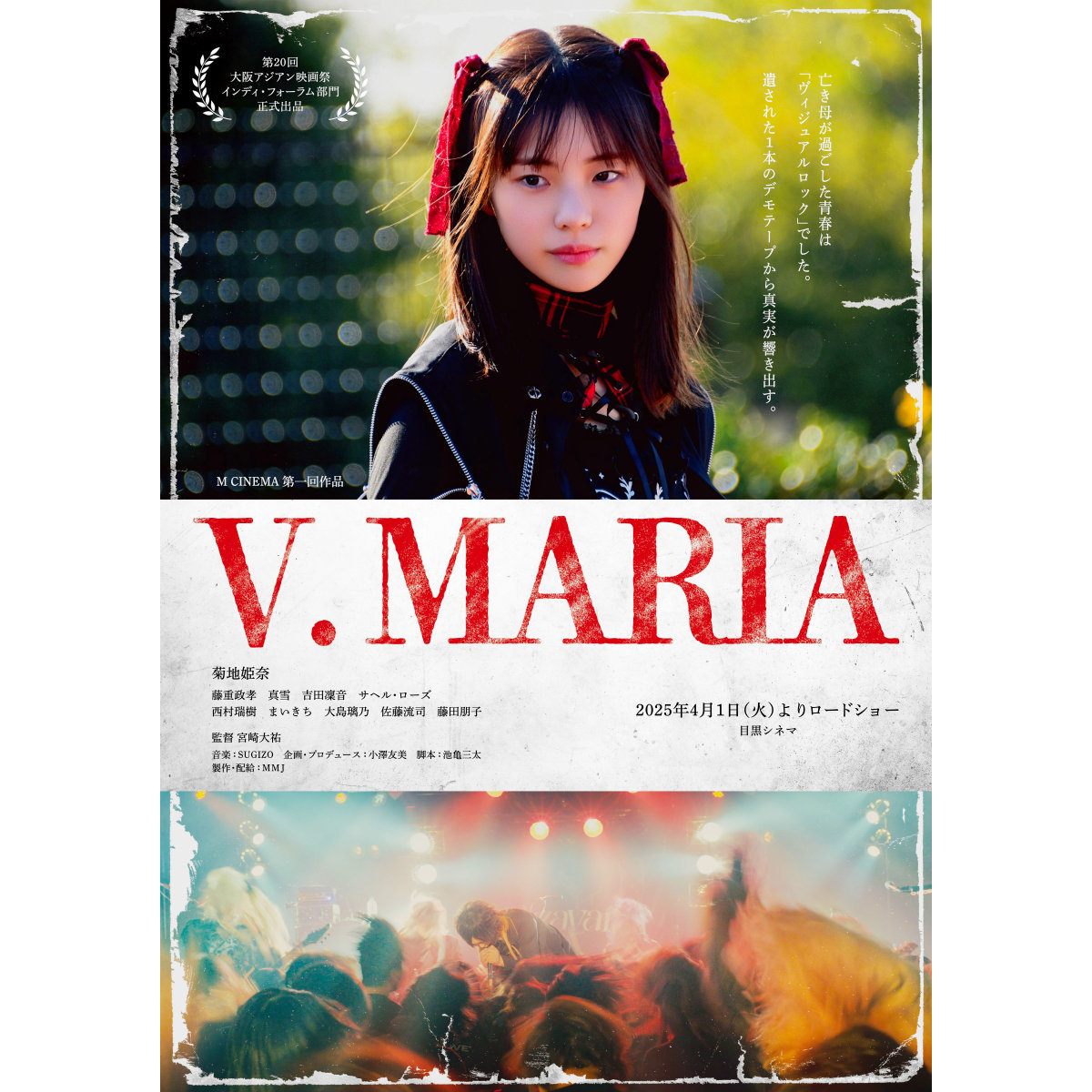 菊地姫奈主演、90年代バンギャルへオマージュ『V. MARIA（ヴィイマリア）』拡大上映決定