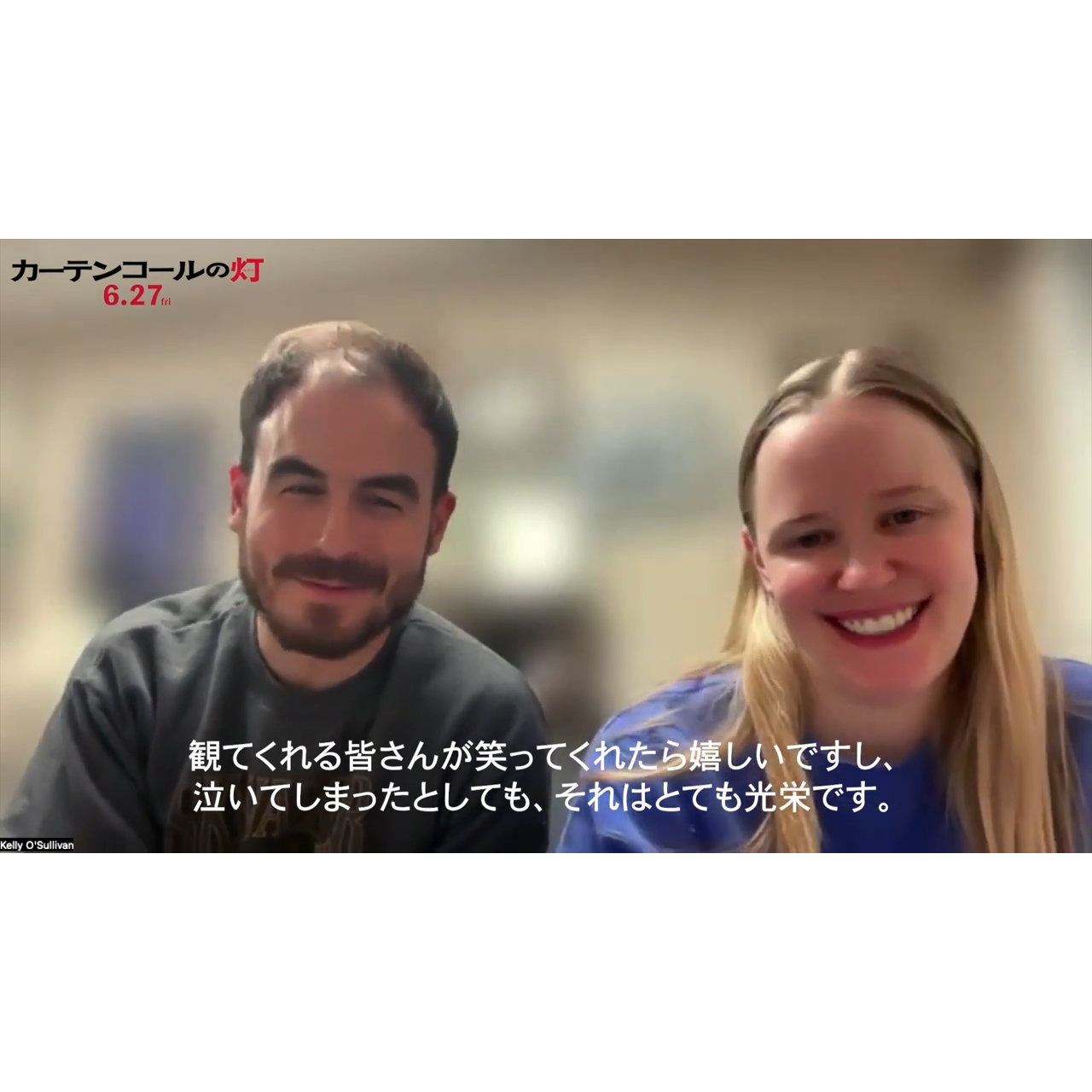 「身近な人たちが宗教の代わりになる」『カーテンコールの灯』ケリー・オサリヴァン、アレックス・トンプソン監督インタビュー