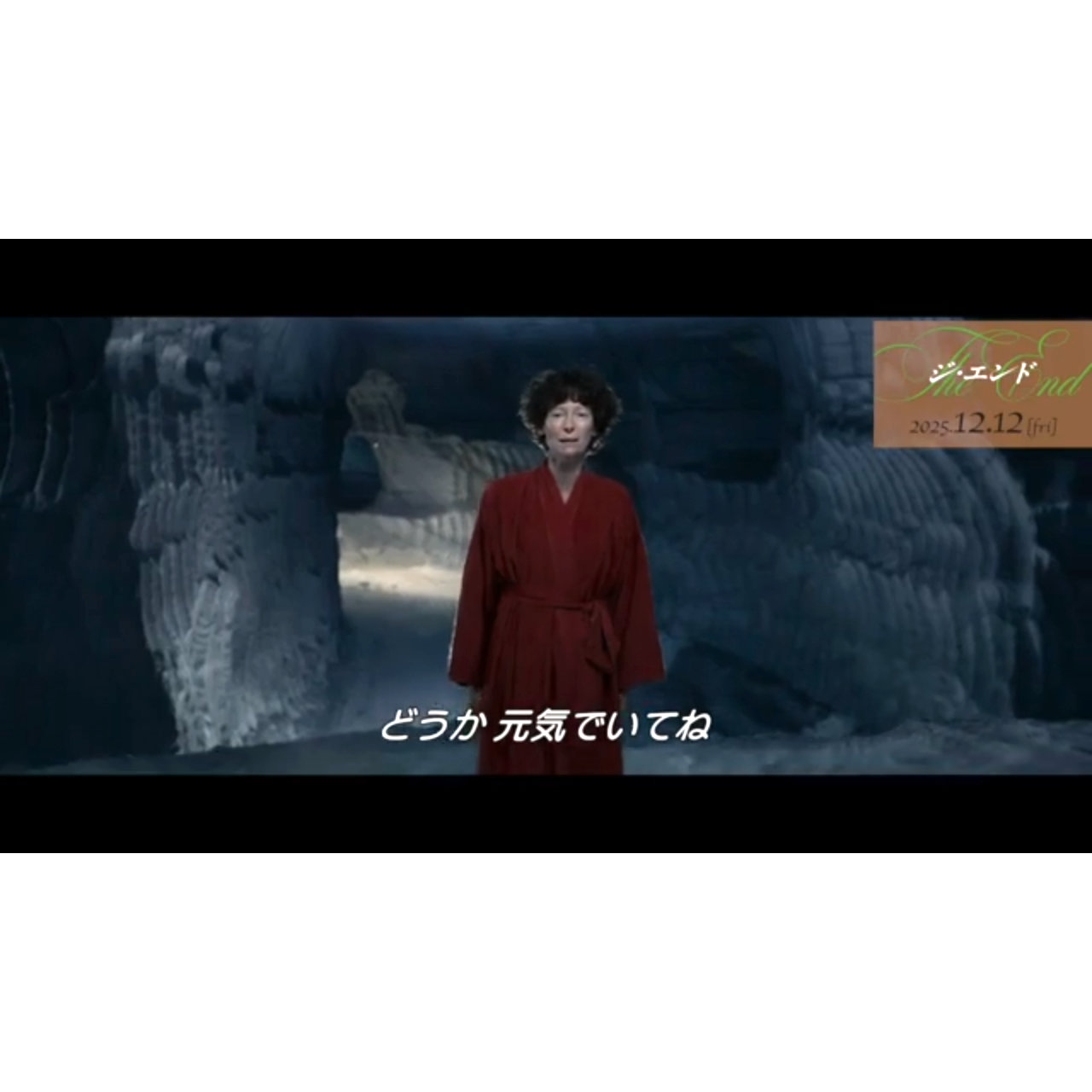 ティルダ・スウィントンの愛惜熱唱に胸を締め付けられる…『THE END（ジ・エンド）』本編映像