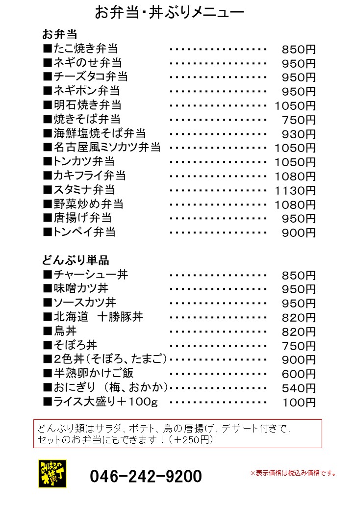みはるの横丁のお弁当、どんぶりメニュー