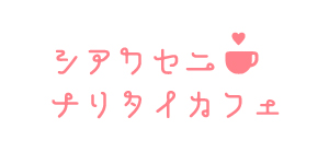 シアワセニナリタイカフェ