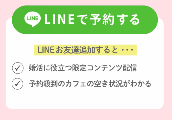 こんかつカフェをLINEで予約する。ラインお友達追加すると！婚活に役立つコンテンツ発信、予約殺到のカフェの空き状況がわかる