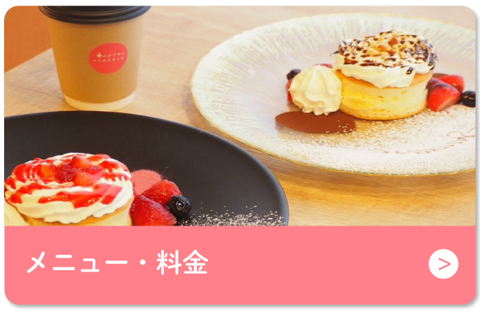 メニューと料金