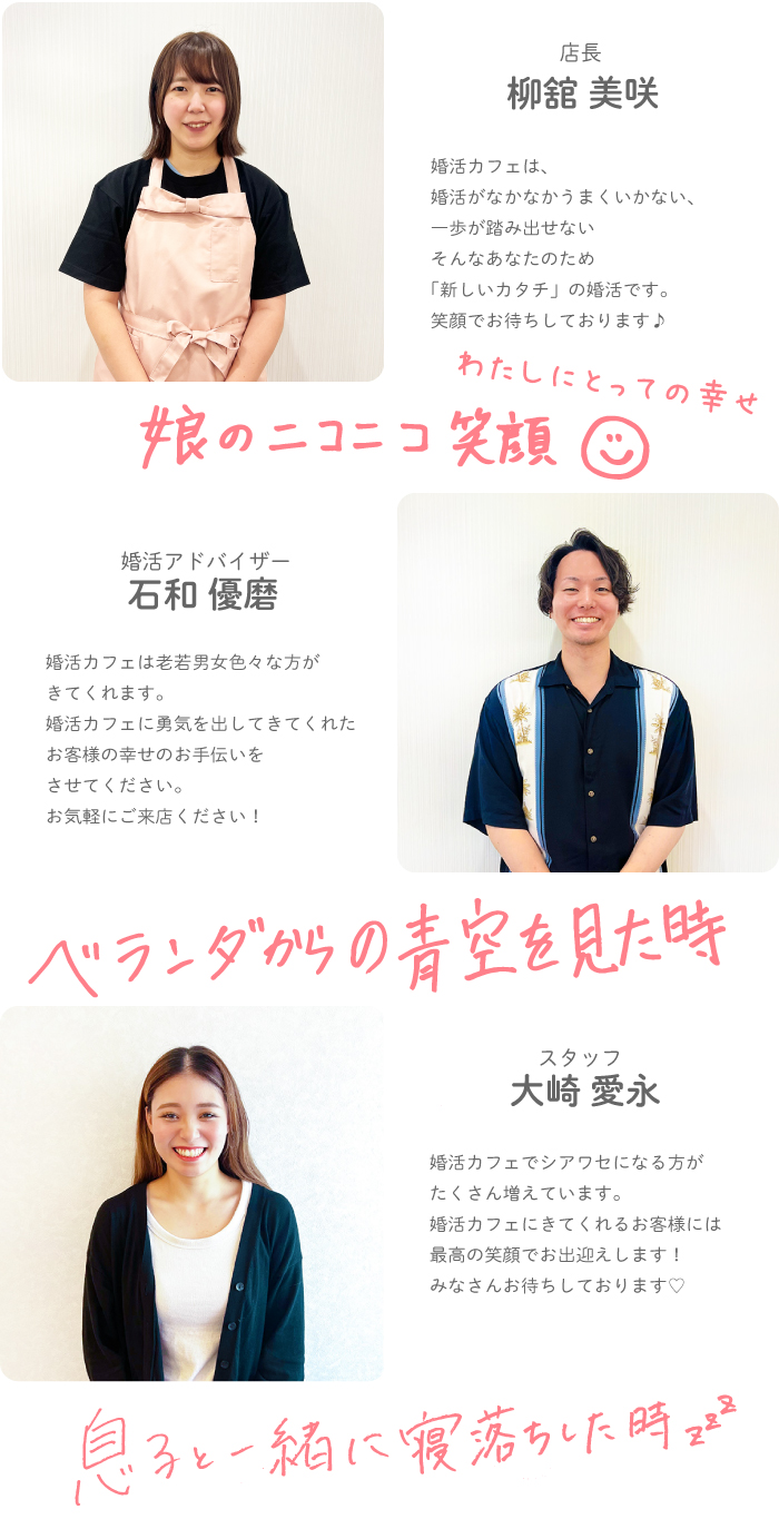 店長、柳舘美咲・婚活アドバイザー、石和優磨・スタッフ、大崎愛永・スタッフ、市瀬夏鈴