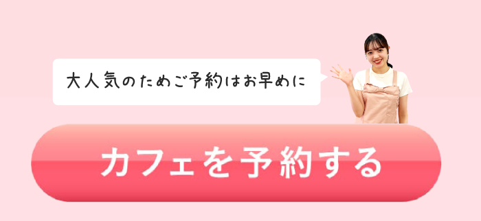 カフェを予約する