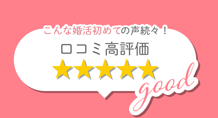 こんな口コミ初めての声続々。口コミ高評価