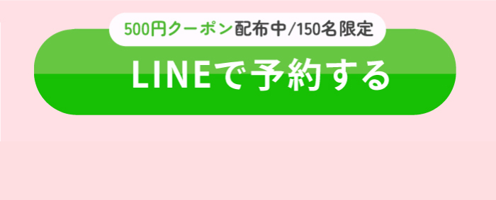 LINEで予約する