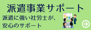 派遣事業サポート