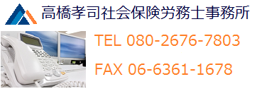 労災保険請求　大阪　高橋孝司社会保険労務士事務所　電話