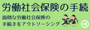 労働社会保険の手続