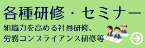 各種研修・セミナー