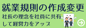 就業規則の作成変更