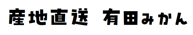 2024年冬　産地直送みかん受付開始