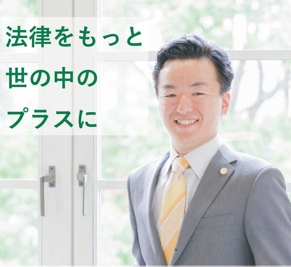 法律をもっと世の中のプラスに。弁護士 福本隆史