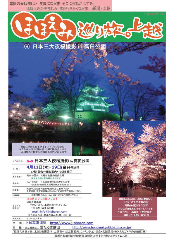 ほほえみ巡り旅「No.09 日本三大夜桜撮影 in 高田公園」