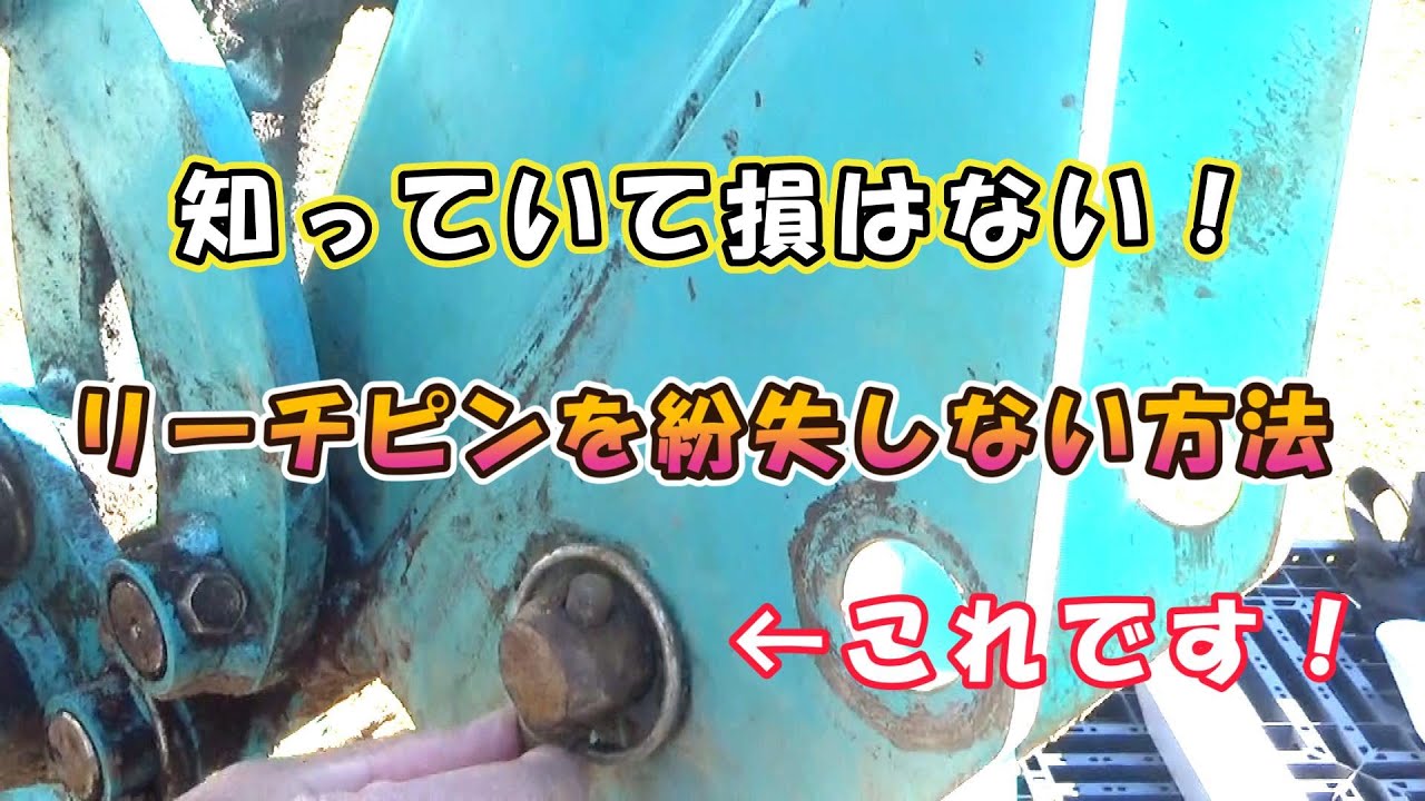 知っていて損はない！ボルト留めピンの紛失を防ぐ方法！