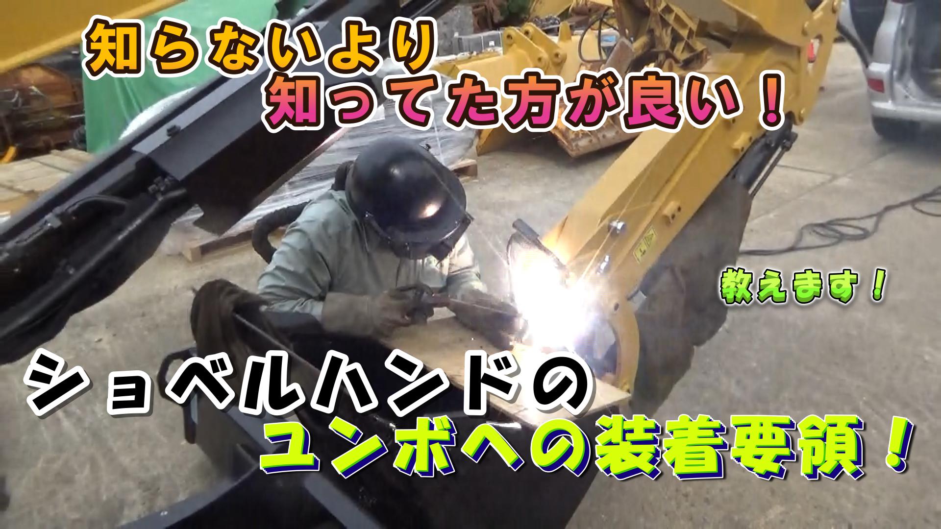 キャタピラーさんの営業所で303.5CRユンボにショベルハンドを溶接