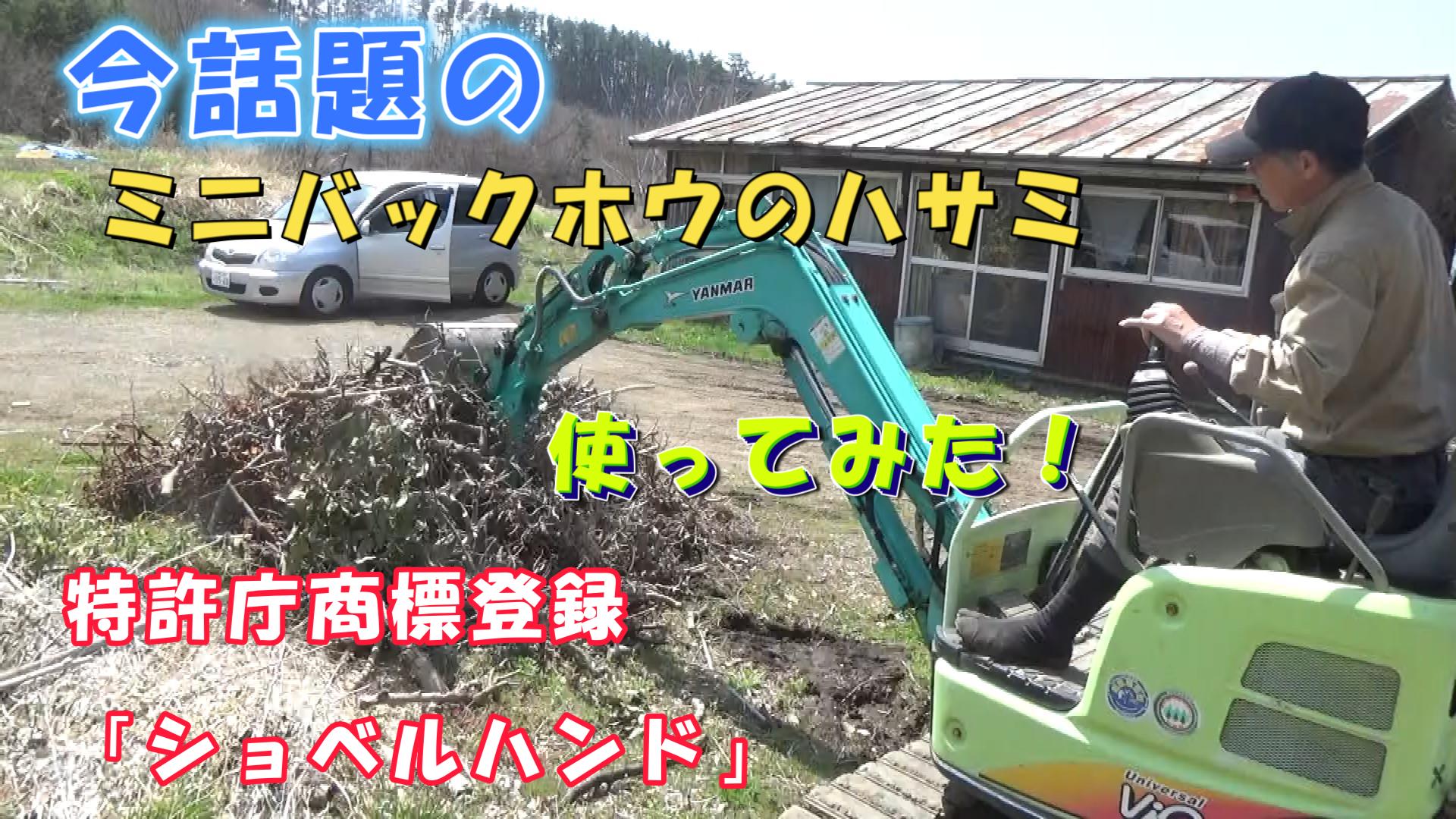 ブログ - ミニユンボの大革命！ショベルハンド！