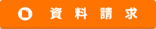 資料請求
