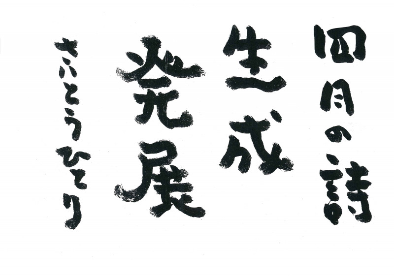2017年 斎藤一人さんの今月の詩 Marukan Ishioka ページ 2017年 斎藤一人さんの今月の詩 Marukan Ishioka ページ