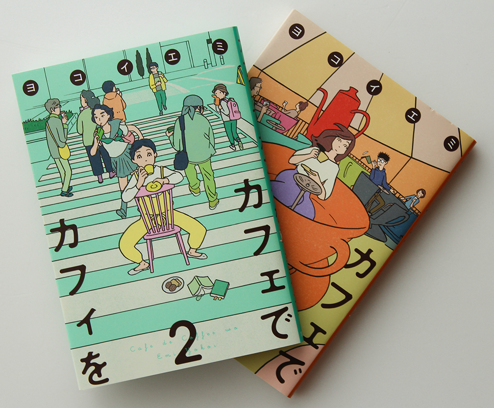カフェでカフィを 2巻 4 25刊 ヨコイエミ マンガ イラストレーション カフェでカフィを 2巻 4 25刊 ヨコイエミ マンガ イラストレーション
