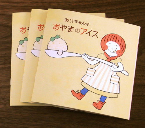 三河 ふるさとキッチン おやまのアイス 絵本