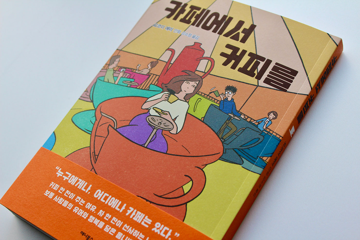 カフェでカフィを 韓国版 書影 - ANIBOOKS