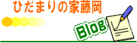 ひだまりの家藤岡