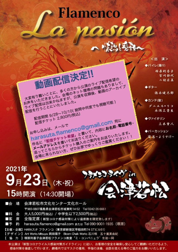 2021/9/23 会津若松市文化センターでの公演をご覧いただけます。