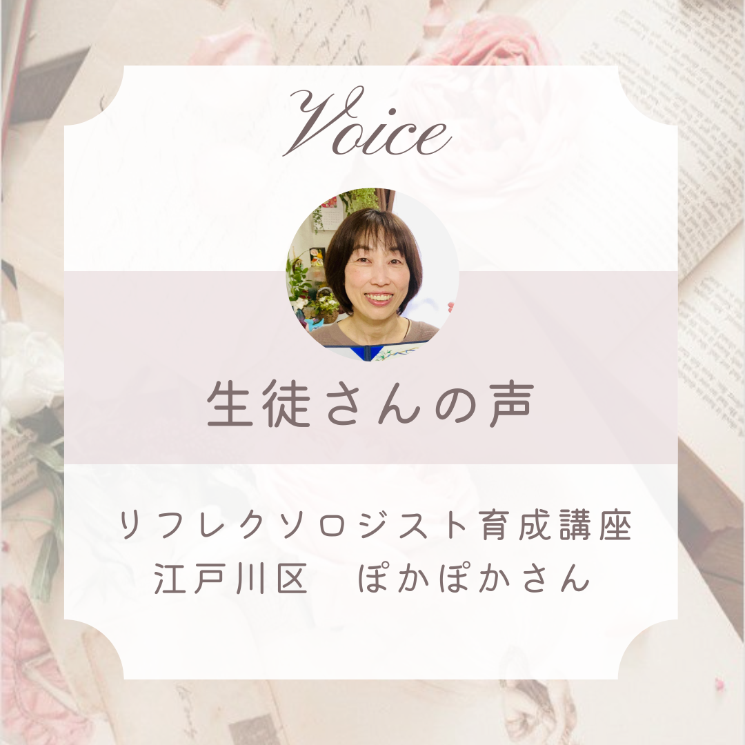 フルタイムで働きながらリフレの資格取得！癒しは私の夢でした