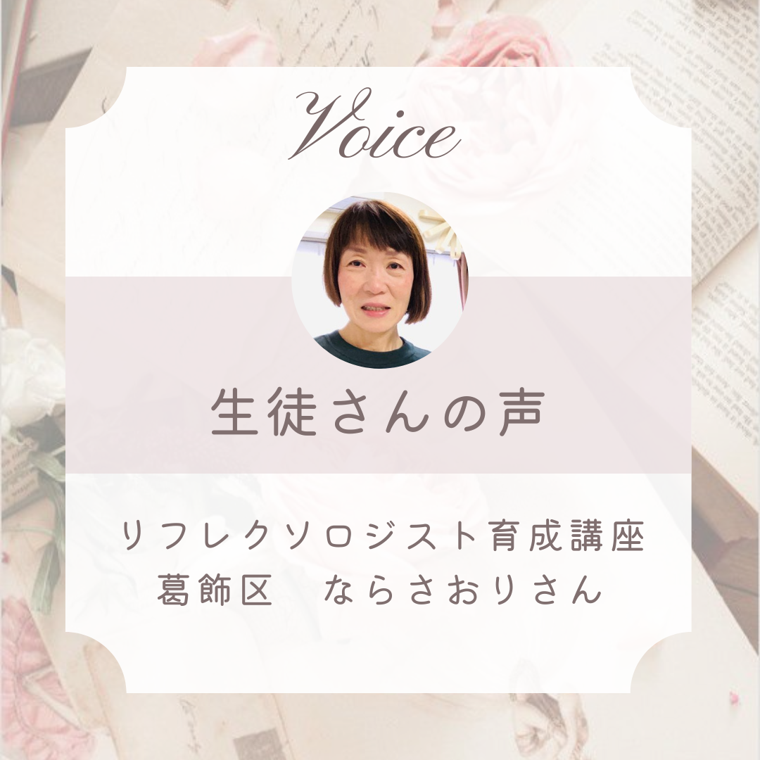 東京リフレクソロジースクール生徒さんの声