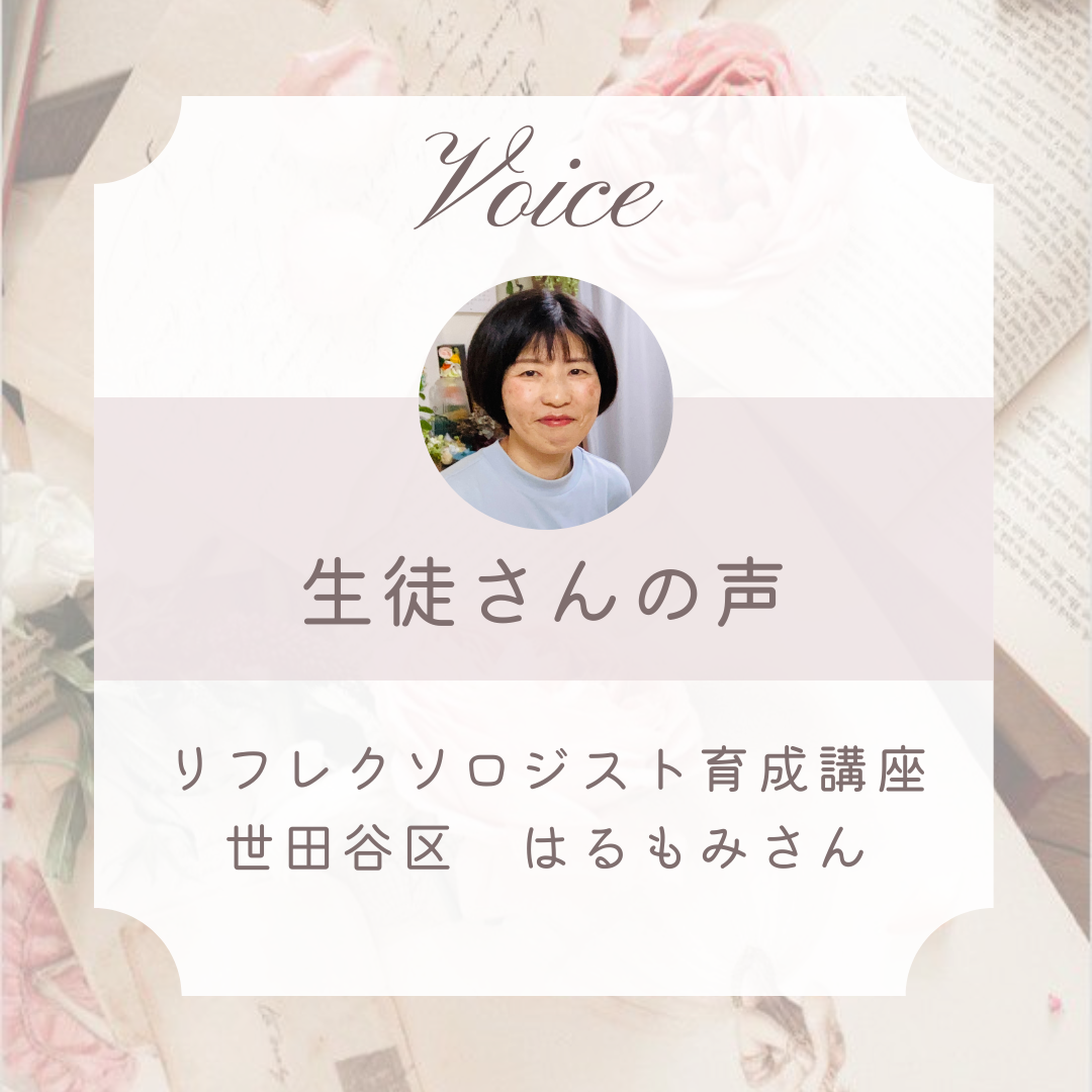 東京リフレクソロジースクール生徒さんの声