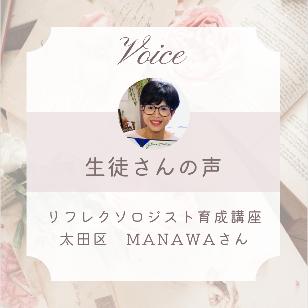 東京リフレクソロジースクール生徒さんの声