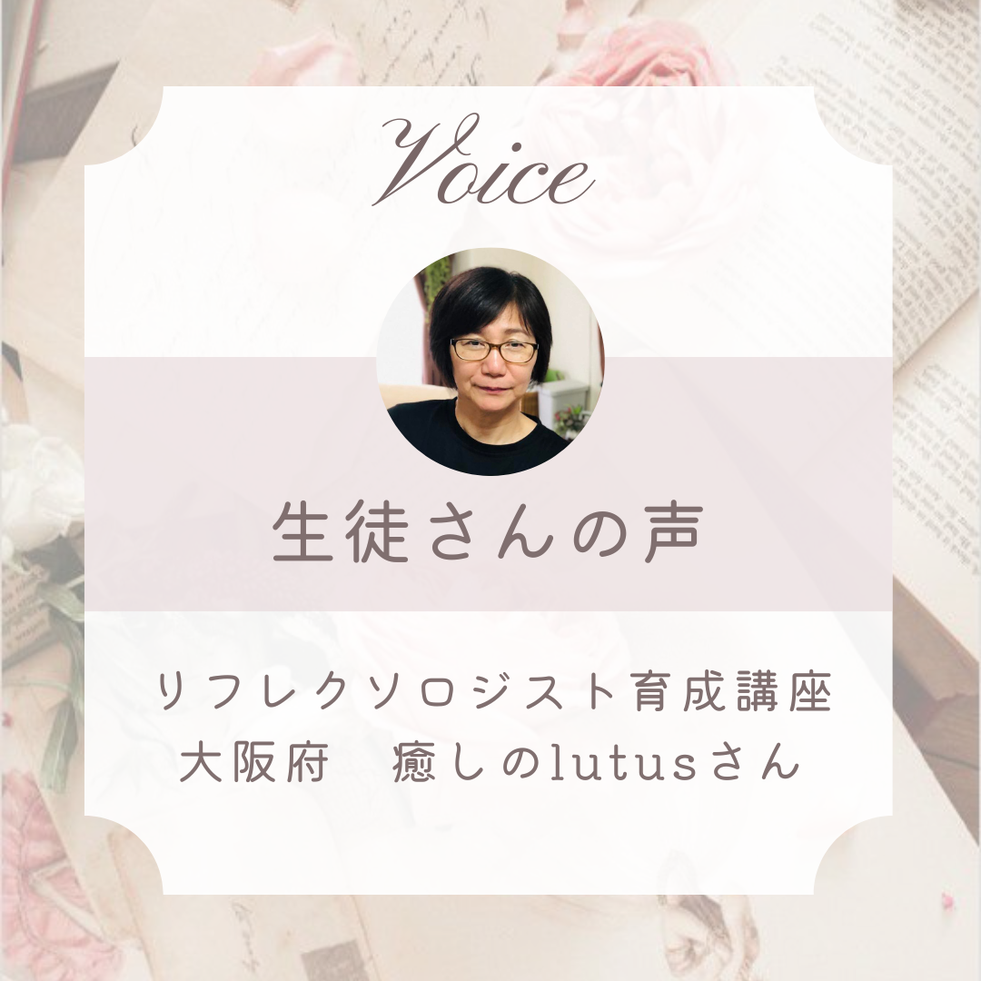 東京リフレクソロジースクール生徒さんの声