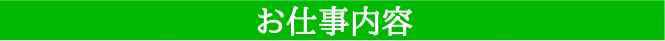 お仕事内容