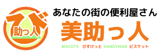 便利屋　美助っ人