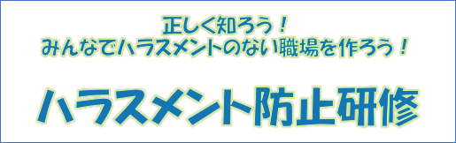 【セミナーご紹介】ハラスメント防止研修・基礎