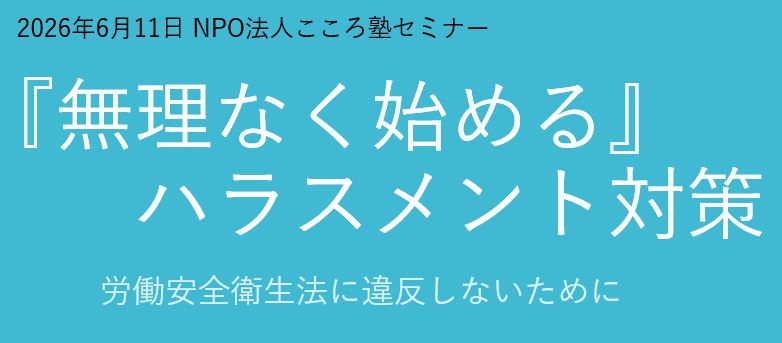 こころ塾主催『公開セミナー』開催しました