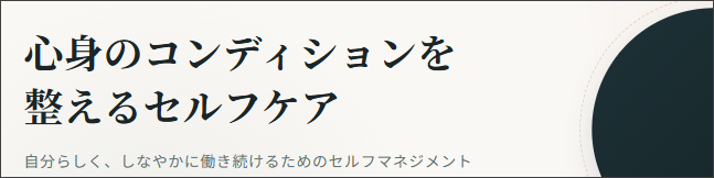 【セミナーご紹介】９月におすすめ「セルフケア研修」