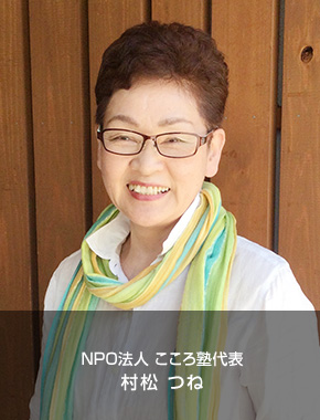 こころ塾代表 村松つね