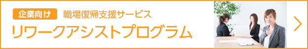 職場復帰支援サービス　リワークアシストプログラム