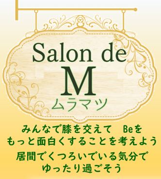 《こころ塾Be》3月のSALON を開催しました