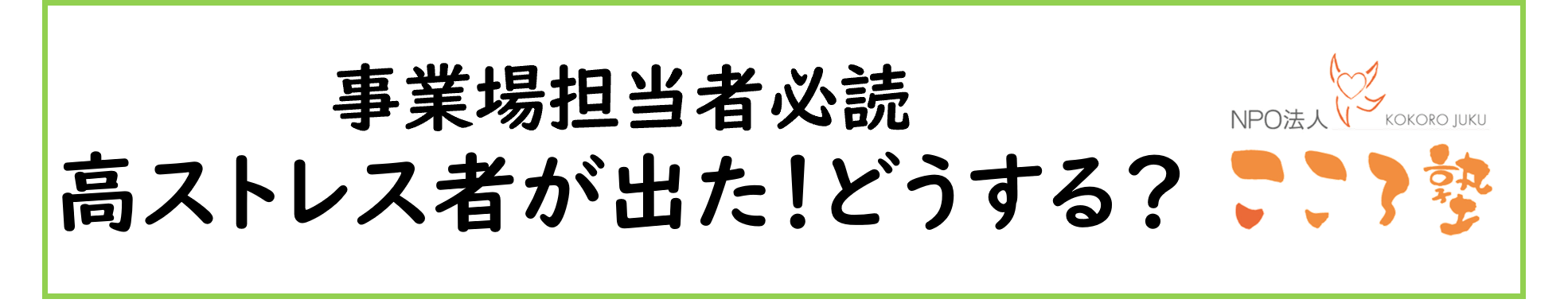 〈ストレスチェック〉「高ストレス者」への対応、どうしたらいい？
